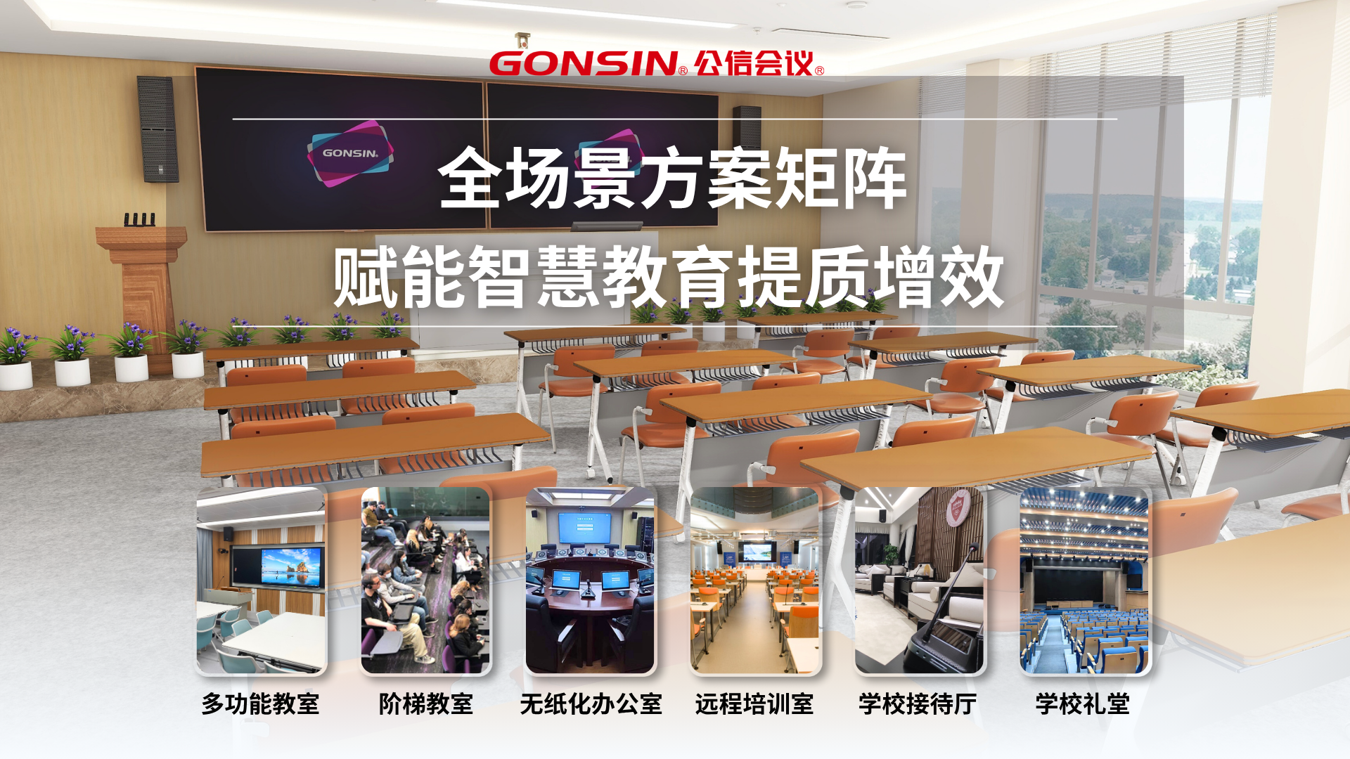 公信会议 | 全场景方案矩阵，赋能智慧教育提质增效