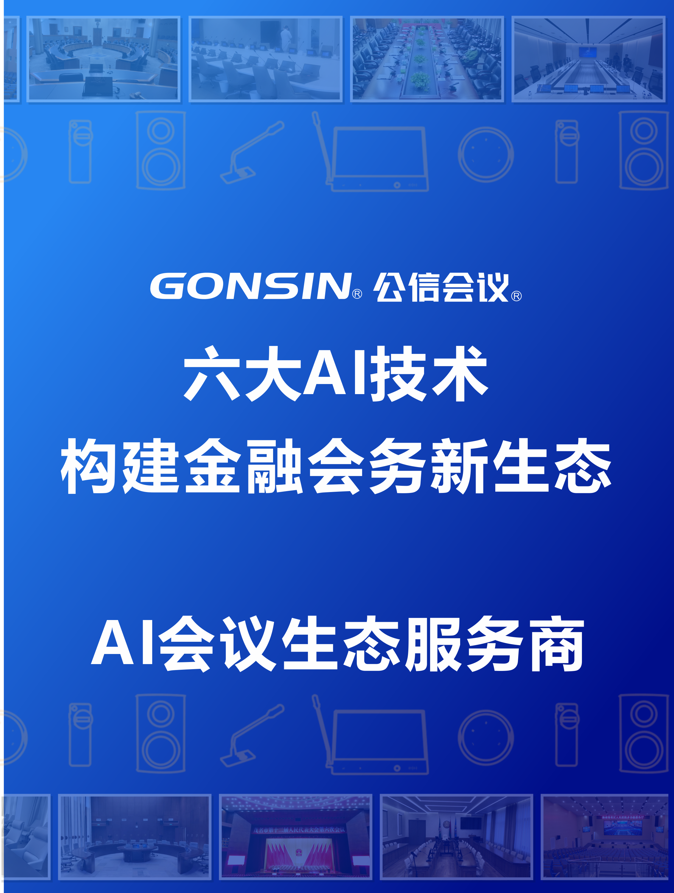 解锁智能沟通新范式，构建金融会务新生态